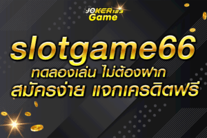 slotgame66 ทดลองเล่น ไม่ต้องฝาก สมัครง่าย แจกเครดิตฟรี