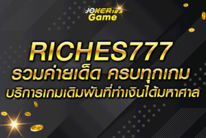 RICHES777 รวมค่ายเด็ด ครบทุกเกม บริการเกมเดิมพันที่ทำเงินได้มหาศาล