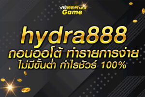 hydra888 ถอนออโต้ ทำรายการง่าย ไม่มีขั้นต่ำ กำไรชัวร์ 100%