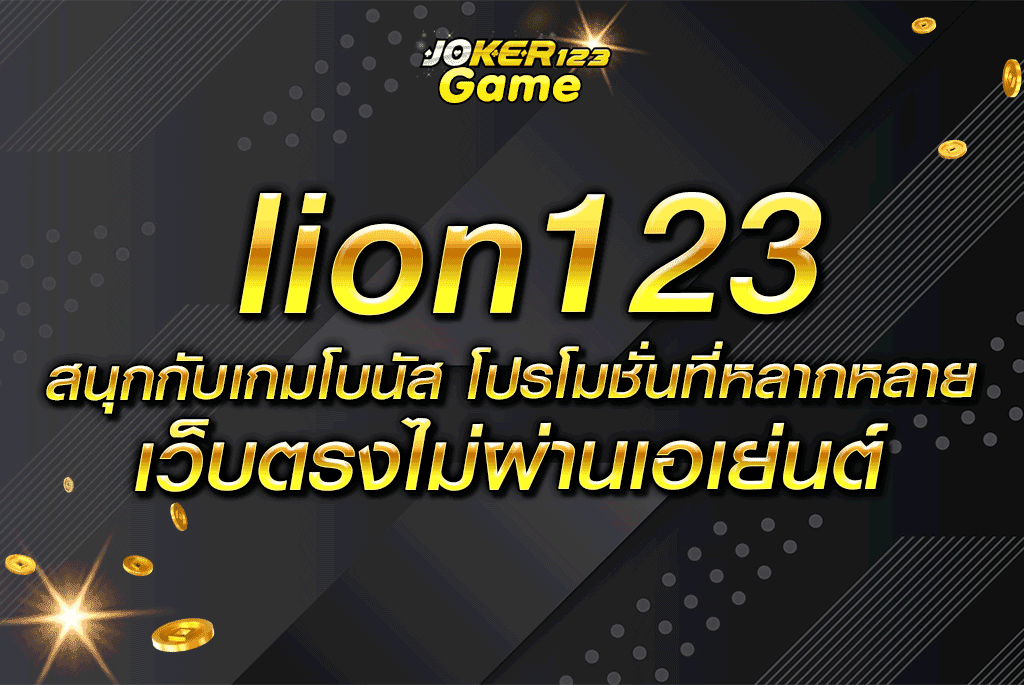 lion123 สนุกกับเกมโบนัส โปรโมชั่นที่หลากหลาย เว็บตรงไม่ผ่านเอเย่นต์