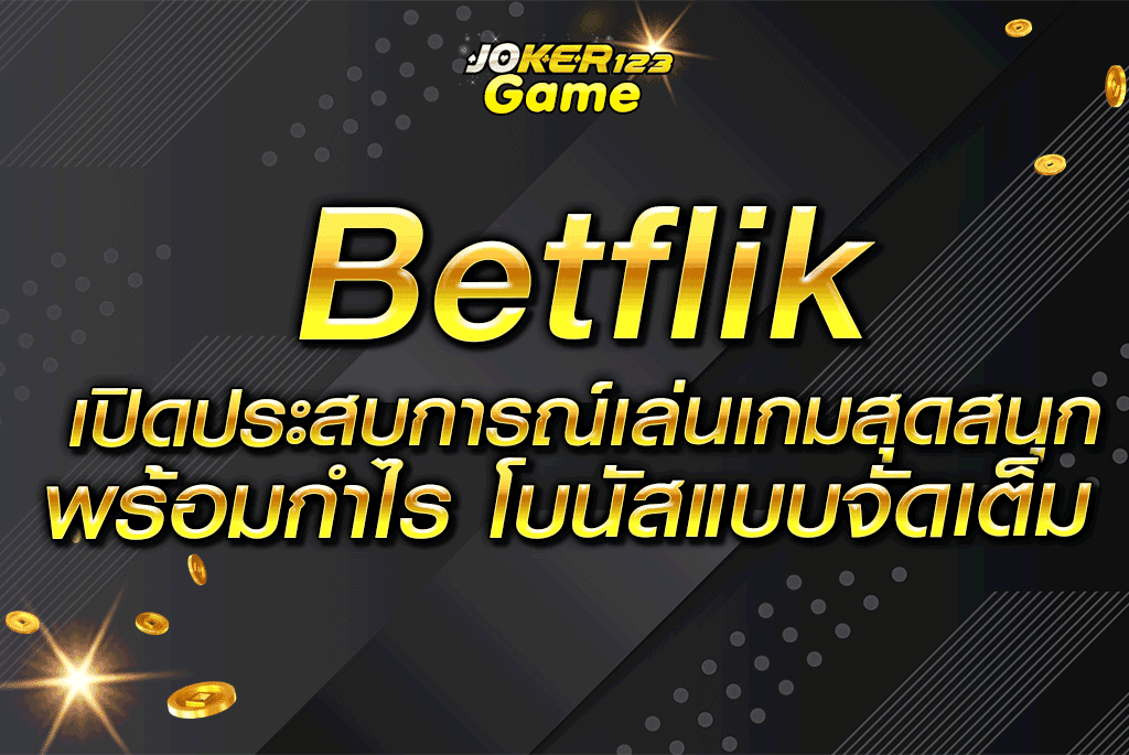 Betflik เปิดประสบการณ์เล่นเกมสุดสนุก พร้อมกำไร โบนัสแบบจัดเต็ม