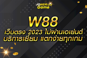 W88 เว็บตรง 2023 ไม่ผ่านเอเย่นต์ บริการเยี่ยม แตกง่ายทุกเกม