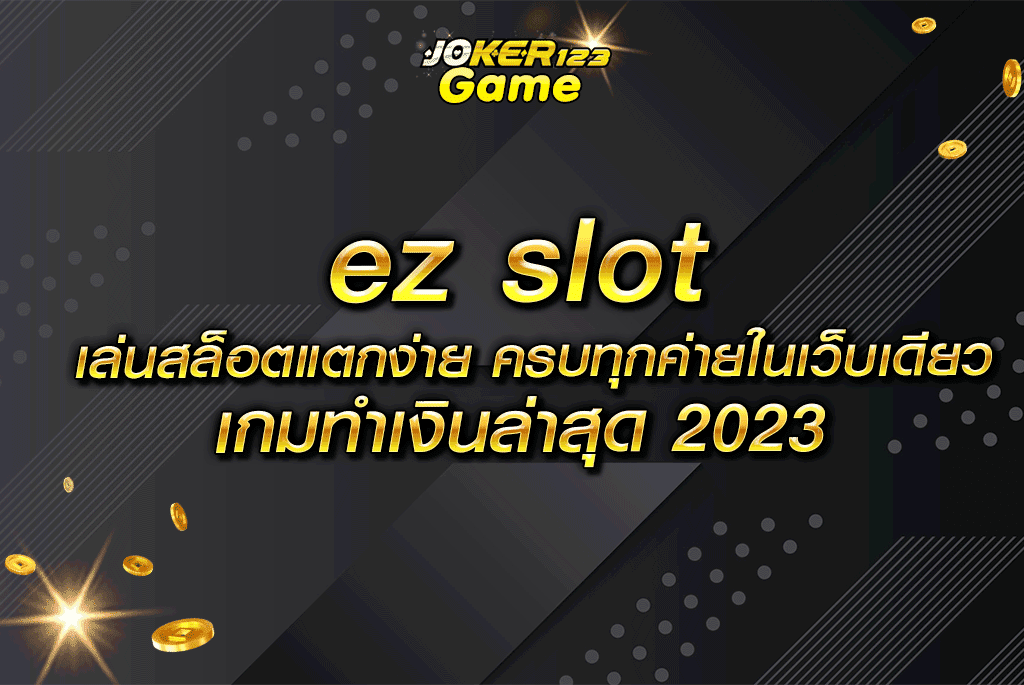 ez slot เล่นสล็อตแตกง่าย ครบทุกค่ายในเว็บเดียว เกมทำเงินล่าสุด 2023