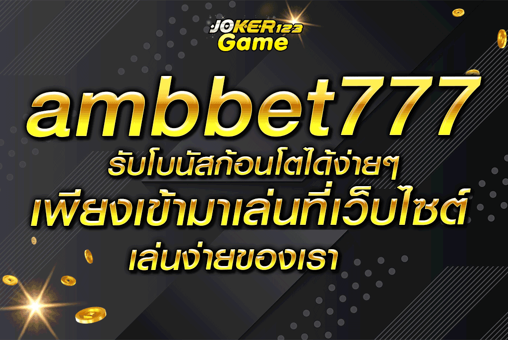 ambbet777 รับโบนัสก้อนโตได้ง่ายๆ เพียงเข้ามาเล่นที่เว็บไซต์เล่นง่ายของเรา