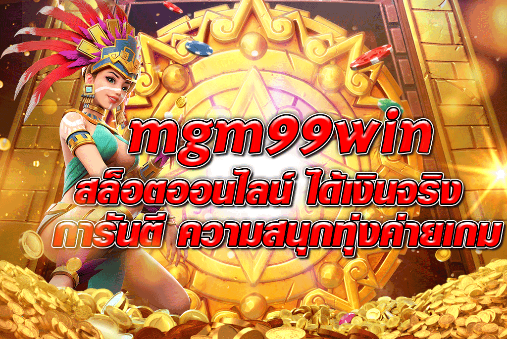 mgm99win สล็อตออนไลน์ ได้เงินจริง การันตี ความสนุกทุ่งค่ายเกม