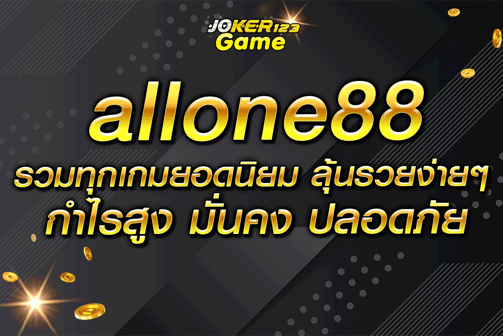 allone88 รวมทุกเกมยอดนิยม ลุ้นรวยง่าย ๆ กำไรสูง มั่นคง ปลอดภัย