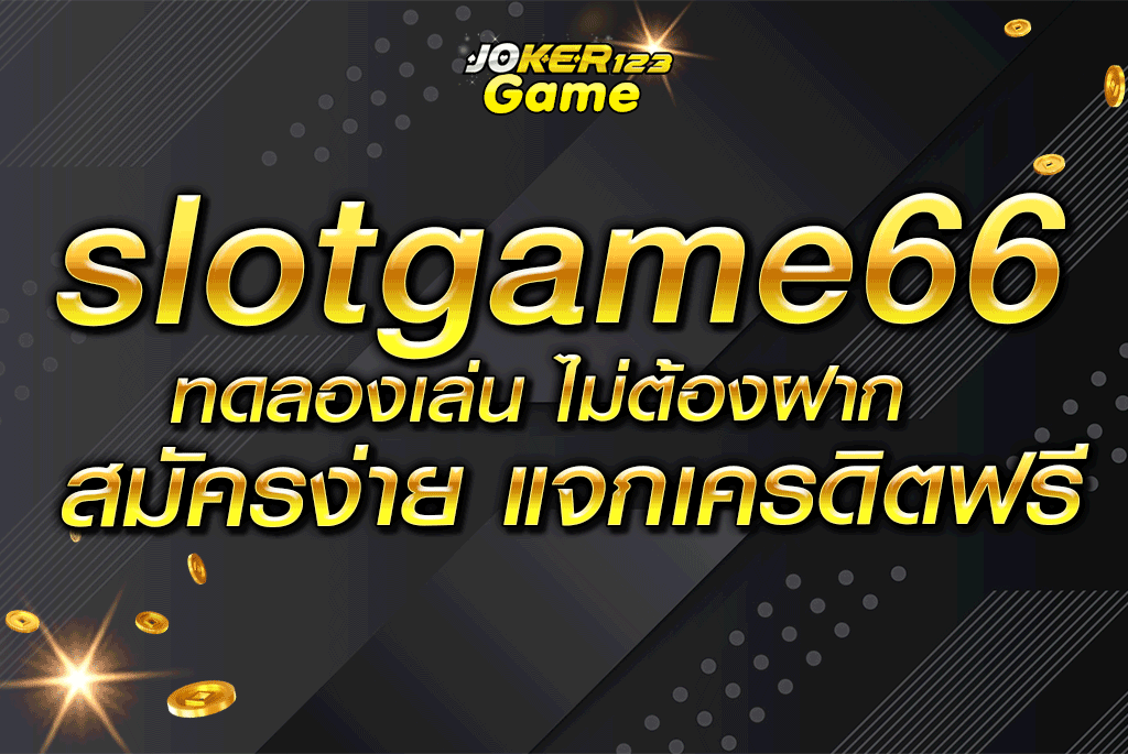 slotgame66 ทดลองเล่น ไม่ต้องฝาก สมัครง่าย แจกเครดิตฟรี