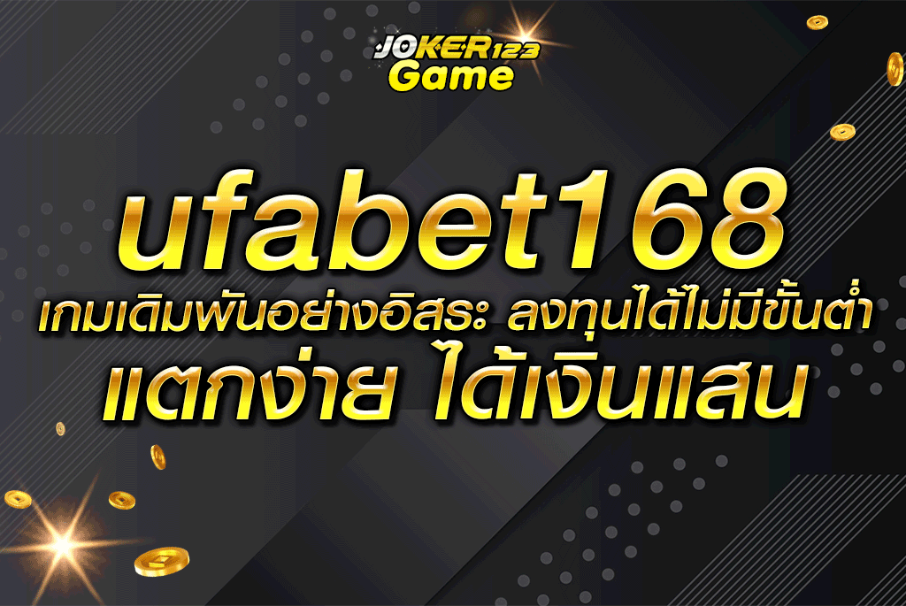 ufabet168 เกมเดิมพันอย่างอิสระ ลงทุนได้ไม่มีขั้นต่ำ แตกง่าย ได้เงินแสน