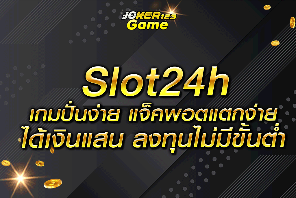 Slot24h เกมปั่นง่าย แจ็คพอตแตกง่าย ได้เงินแสน ลงทุนไม่มีขั้นต่ำ