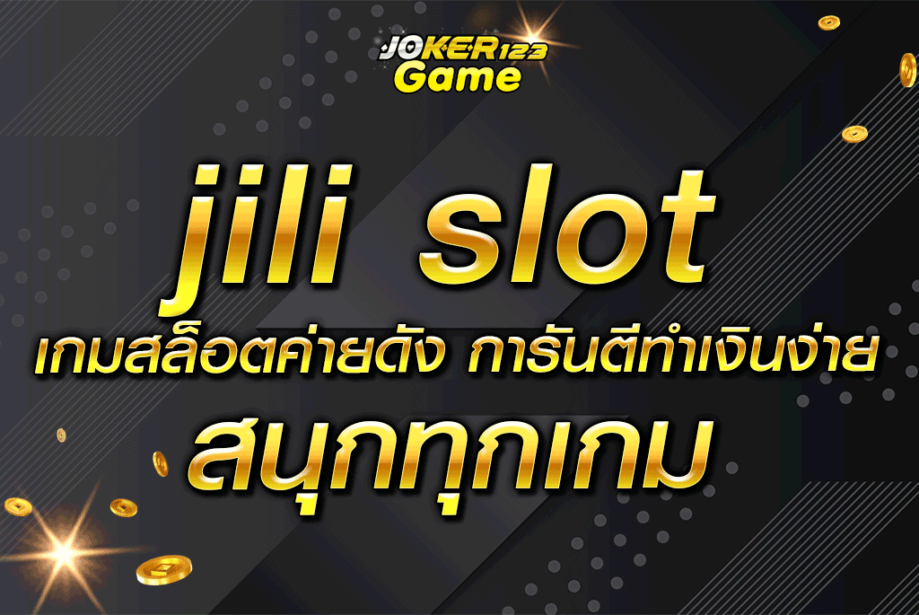 jili slot เกมสล็อตค่ายดัง การันตีทำเงินง่าย สนุกทุกเกม