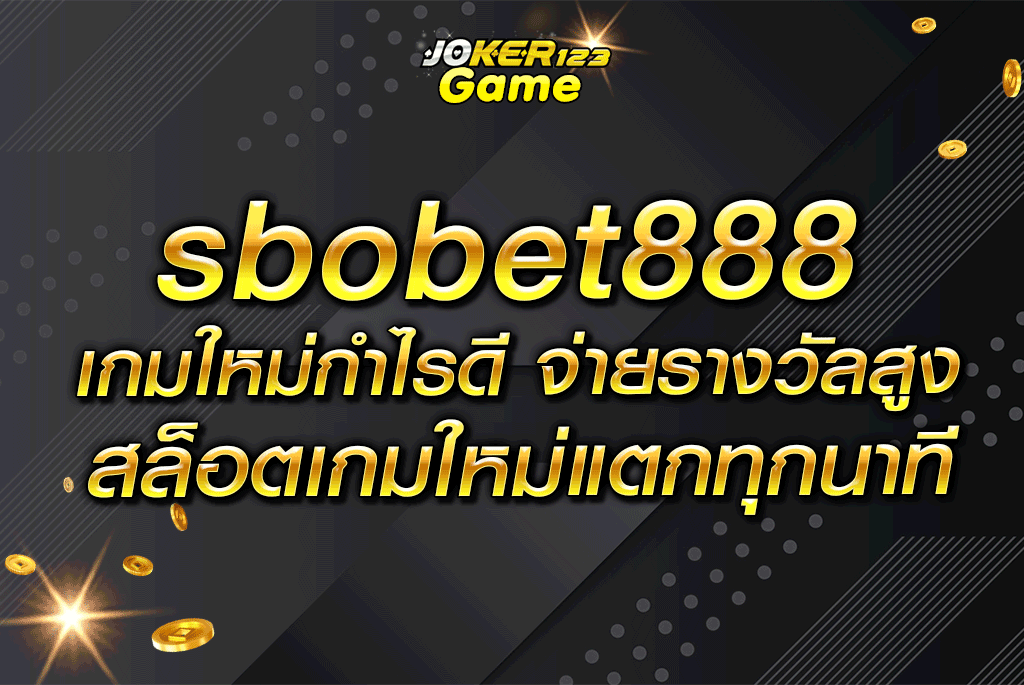 sbobet888 เกมใหม่กำไรดี จ่ายรางวัลสูง สล็อตเกมใหม่แตกทุกนาที
