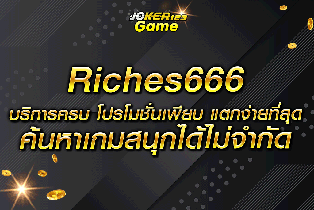 Riches666 บริการครบ โปรโมชั่นเพียบ แตกง่ายที่สุด ค้นหาเกมสนุกได้ไม่จำกัด