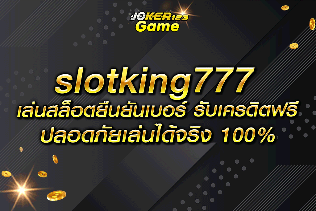 slotking777 เล่นสล็อตยืนยันเบอร์ รับเครดิตฟรี ปลอดภัยเล่นได้จริง 100%