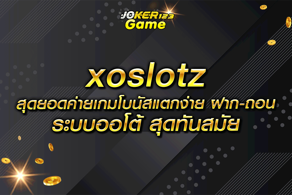 xoslotz สุดยอดค่ายเกมโบนัสแตกง่าย ฝาก-ถอน ระบบออโต้ สุดทันสมัย